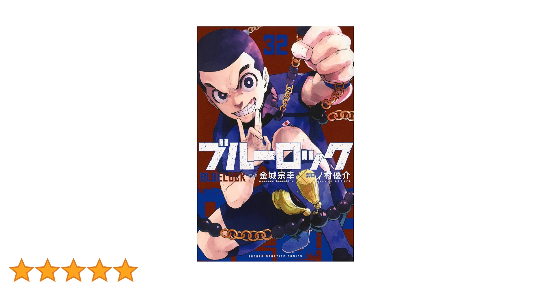 ブルーロック(32) (少年マガジンKC) | 金城 宗幸, ノ村 優介 |本